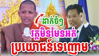 ដាក់ចំៗ វត្តមិនមែនអត់ ប្រយោជន៍ទេញោម ដោយព្រះអង្គ ចន្ទមុនី ២០២៤