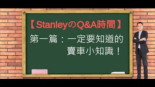 【StanleyのQ\u0026A時間】第一篇：一定要知道的賣車小知識！/賣車/二手車出售注意事項