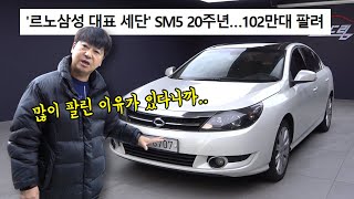 300만원대 중고차_ 삼성의 명차! 뉴SM5 (신형) LE 익스클루시브