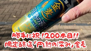 祝200本目の動画は金麦｢円熟の深み｣