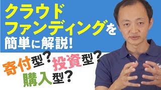 クラウドファンディングを解説！寄付型？購入型？投資型？の特徴と違いは！？