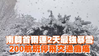 南韓首爾連2天最強暴雪　200航班停飛交通癱瘓