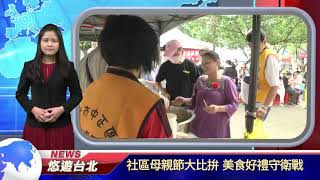 1100517【悠遊台北新聞】社區母親節大比拚 美食好禮守衛戰(記者唐詩晴)