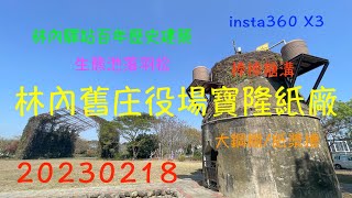 萬ㄟeye台灣20230218林內舊役場寶隆紙廠/林內驛站百年歷史建築/生態池與落羽松/insta360 X3/棒棒糖溝/大鋼棚紙漿槽  4K