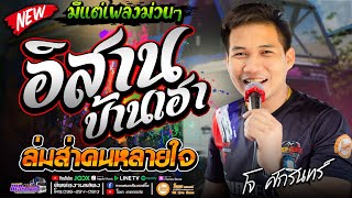 มีแต่เพลงม่วนๆ!! อิสานบ้านเฮา+ลมส่าคนหลายใจ+สาวนักเรียนตำตอ  - เปิ้ลกุสุมา\u0026โจศักรินทร์ #พรชัยออดิโอ