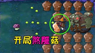 Pvz：开局小喷菇？场上僵尸太强，我能不玩吗？【猪哥游戏解说】