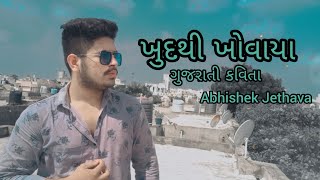 Abhishek jethava|ખુદ થી ખોવાયા|ગુજરાતી કવિતા...