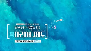 [걸세 이번주 예고]  NEW✨ 사이판 북마리아나제도 여행 🛫🏞️｜KBS 1TV 20220716 (토) 오전 9:40