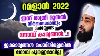 നോമ്പിന്റെ ഇന്നത്തെ  രാത്രി മുതൽ നിർബന്ധമായും ചെയ്യേണ്ട കാര്യങ്ങൾ  Ramalan 2022 | Sirajudeen Qasimi