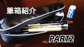 筆箱紹介 Part2