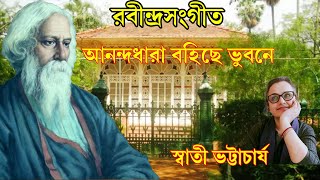 AANONDODHAARA BOHICHHE BHUBANE - RABINDRASANGEET by SWATI BHATTACHARJEE with Lyrics