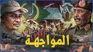 الجيش السوداني في مواجهة قوات الدعم السريع | من ينتصر ؟