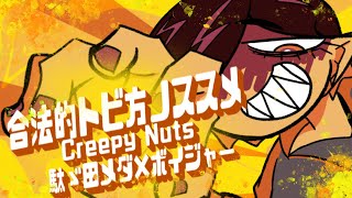 【歌わせて頂いた】合法的トビ方ノススメ/CreepyNuts【駄ゞ田メダ×ボイジャー】