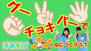 【手あそび】グーチョキパーでなにつくろう？　幼稚園・保育園・実習でもオススメ！