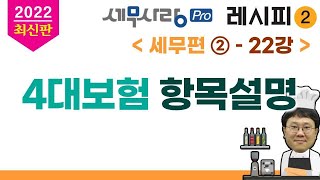 [2022][레시피2][세무편2] 22강 4대보험 항목설명