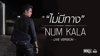 LIVE เล่นสด - ไม่มีทาง Ver.2【NUM KALA-หนุ่ม กะลา】