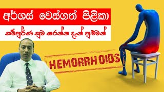 අර්ශස් වෙස්ගත් පිළිකා..සම්පූර්ණ සුවකරන්න දැන් පුළුවන්.