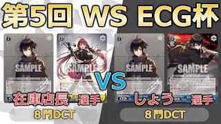 【ヴァイスシュヴァルツ】【第５回ECG杯】準決勝　在庫店長選手（D-CIDE）対　しょう選手（D-CIDE）