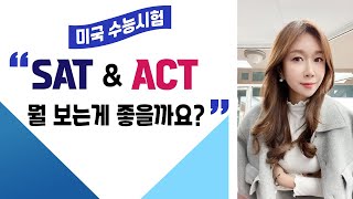 미국의 수능시험 SAT와 ACT, 뭘 봐야할까? 나에게 맞는 시험은 뭘까? SAT와 ACT의 차이, 내게 맞는 시험을 추천해 드립니다 프리실라의 교육수다