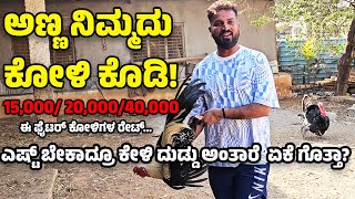 🔴ಫೈಟರ್ ಕೋಳಿಗೆ ರೇಟು 15,000 ದಿಂದ 40,000 ವರೆಗೂ ಇದೆ ಏನು ಗೊತ್ತಾ?bigg boss 10 varthur santhosh