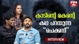 മാറ്റി നിർത്തുന്ന സമൂഹത്തിന്‌  വേണ്ടിയുള്ള സിനിമ  | Chekkan Malayalam Movie | Interview