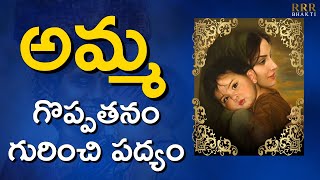 అమ్మ గొప్పతనం గురించి పద్యం || Amma || RRR Bhakti