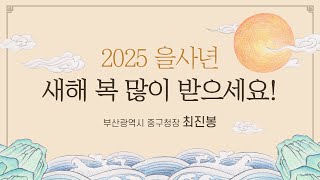 🌟2025 설날 인사🌟 부산 중구청장 최진봉 \