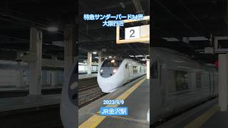 【JR金沢駅】特急サンダーバード34号大阪行き入線