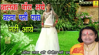 विवाह गालियाँ।।बालक पाँच भये बहना जाके पिया पास नहीं आये।।BEST VIVAH GALI _SINGER~NEMICHAND KUSHWAH