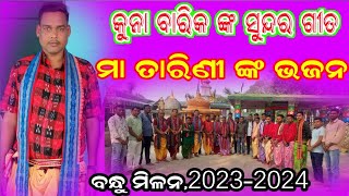 ବନ୍ଧୁ ମିଳନ -12/ ମା ତାରିଣୀ ଭଜନ / କୁନା ବାରିକ / Bandhumilan 2023/ #bandhumilan