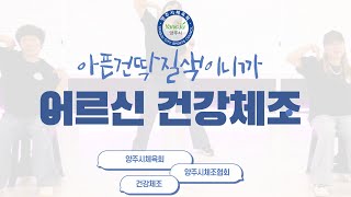 어르신 건강체조 -  아픈건딱질색이니까