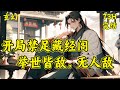 【开局禁足藏经阁，举世皆敌，无人敌】夏极，你身为皇子，玷污我皇家颜面，该当何罪！我愿在藏经阁，禁足三年。准了。陛下，皇家藏经阁中可是有不少神功异术…都搬了，只留佛经，给那逆子....