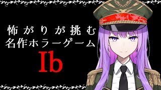 【ホラーゲーム実況】怖がりが初見で挑む！不気味な美術館の謎！｜Ib（イヴ）リメイク版 【#監獄ミハル】