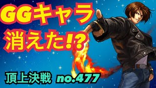 GGキャラはもういないよね！？KOFキャラ大暴れ決戦！頂上決戦#477（選択）【KOF98,UMOL】