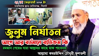 রমজান পেয়েও যারা মাফ পাবেননা ✅ আল্লামা কমর উদ্দিন চৌধুরী ফুলতলী ✅ Komor Uddin Chowdhury Fultoli Waz