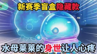 蛋仔派对：新赛季盲盒隐藏款！水母莱莱的身世让人心疼