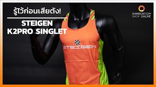 รู้ไว้ก่อนเสียตังกับเสื้อกล้ามวิ่ง Steigen K2PRO Singlet