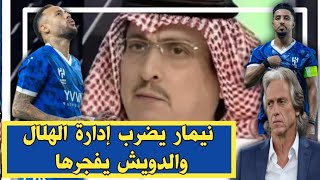 اخبار الهلال السعودي/ نيمار يضرب إدارة الهلال والدويش يفجرها/ قرار غير متوقع من خيسوس بعد إصابة سالم