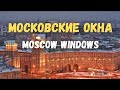 MOSCOW WINDOWS - Russian song with double subtitles.