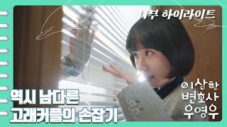 [이상한변호사우영우 | EP11 | 하이라이트] 역시 고래커플은 손잡기도 남달라😍 유리창이 다 설레겠어😳