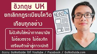 อังกฤษ UK เจ๋งมาก เตรียมยกเลิกกฏระเบียบโควิดเกือบทุกอย่าง | GoNoGuide Europe