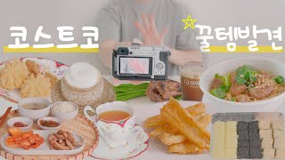 숨겨진 코스트코 꿀템 찾기👀 내돈내산 집밥 브이로그🍜