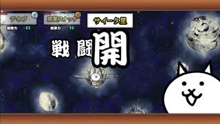 にゃんこ大戦争！宇宙編第2章 サイータ星