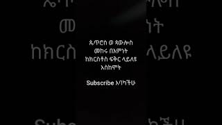 ጴጥሮስ ወ ጳውሎስ መከሩ በእምነት ከክርስቶስ ፍቅር ላይለዩ እስከሞትSubscribe እባካችሁ