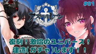 【アズールレーン】はじめての「激唱のユニバース」建造します～～♪#81【Vtuber】