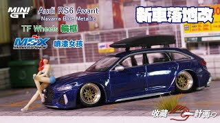 模型車開箱87 - 堪稱地表最強的旅行車Audi RS6 Avant - MINI GT - 新車落地改TF Wheels輪圈 - Model DX 坐姿噴漆女人偶 - 收藏C計畫