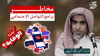 موقف الأسرة من وسائل الإعلام الحديثة - فائدة عظيمة لفضيلة الشيخ عبدالسلام الشويعر