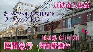 ◆近鉄6020系　C31+C61　あべのハルカス10周年ラッピングトレイン　区間急行　阿部野橋行 #6020系 　#あべのハルカス10周年　 #ラッピングトレイン　 #近鉄　 #区間急行