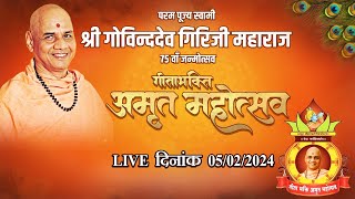 गीताभक्ति अमृत महोत्सव 05-02-24 Geetabhakti Amrit Mahotsav | Shrimad Bhagwad Katha| Live from Pune