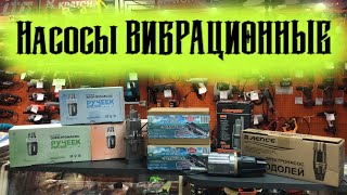 Насос вибрационный Ручеёк, Родничок, Водолей, Малыш. Что выбрать и как??